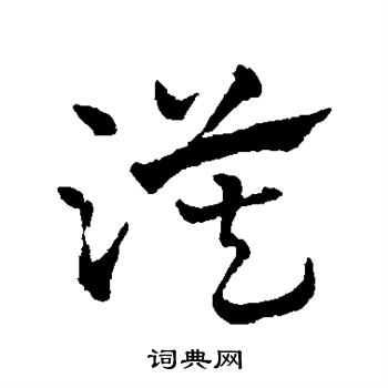 赵雍写的漠 赵雍写的漠