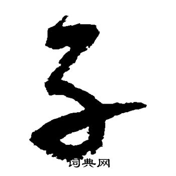 陆游写的子 陆游写的子