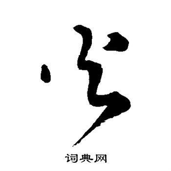 王铎写的火 王铎写的火