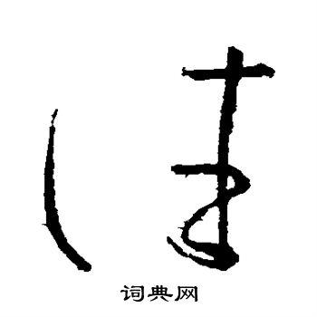 张芝写的往 张芝写的往