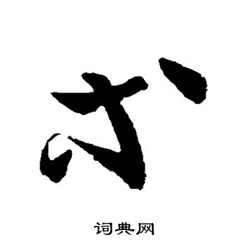 王羲之写的等字