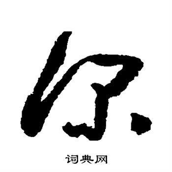 黄慎写的深 黄慎写的深