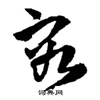 王铎写的容 王铎写的容