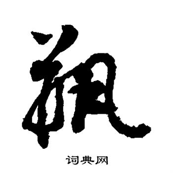 敬世江写的瓶