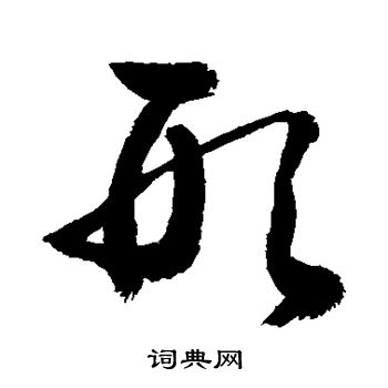 敬世江写的形 敬世江写的形