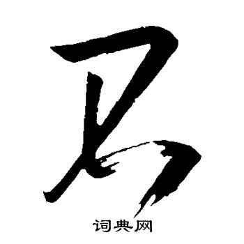 王志写的不 王志写的不