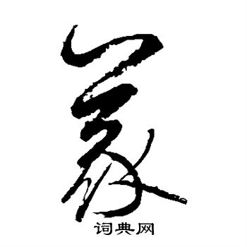 边武写的义 边武写的义