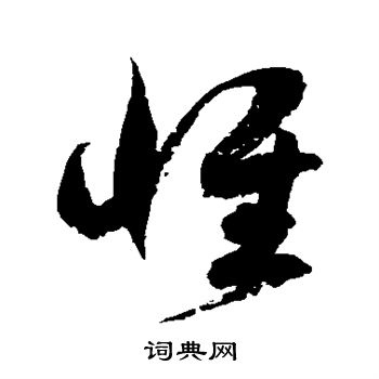 徐伯清写的惟 徐伯清写的惟