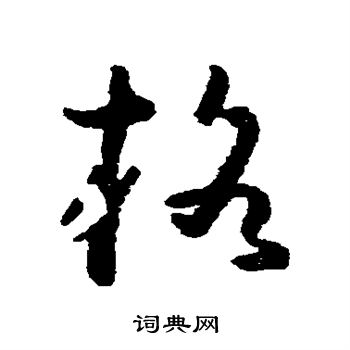 黄慎写的格 黄慎写的格