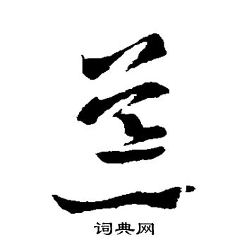 王羲之写的荒 王羲之写的荒