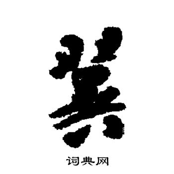 包世臣写的翼 包世臣写的翼