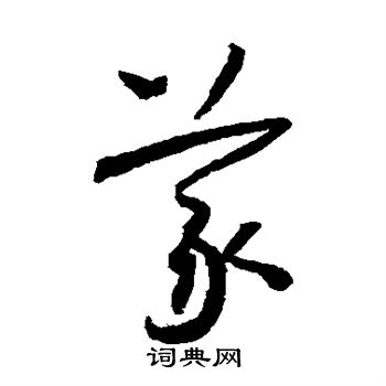 怀素写的义