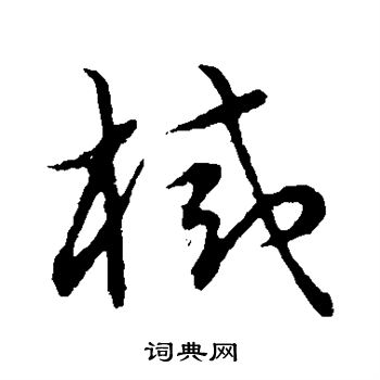 草书韵会写的械