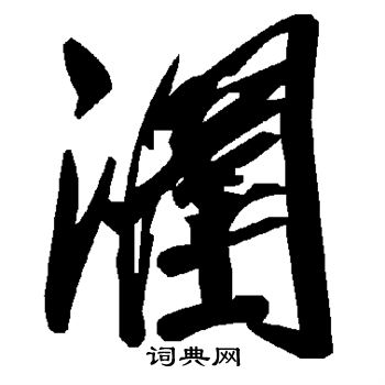 涠怎么写好看,涠书法图片