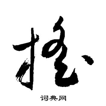 敬世江写的摇 敬世江写的摇