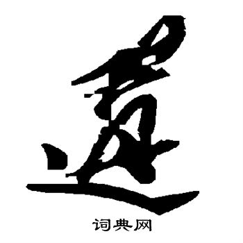 遘