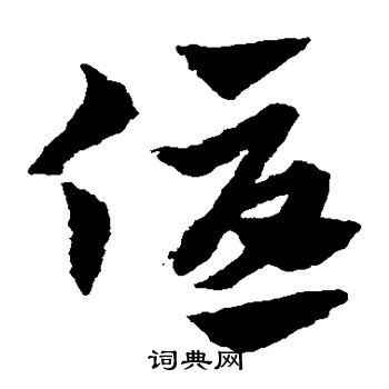 赵子昂写的优 赵子昂写的优