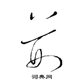 王宠写的荆 王宠写的荆