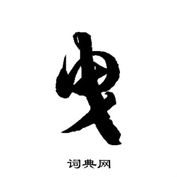 徐伯清写的曳 徐伯清写的曳