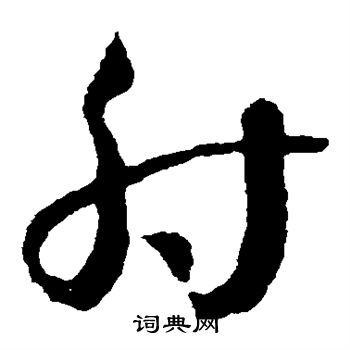 王羲之写的射 王羲之写的射