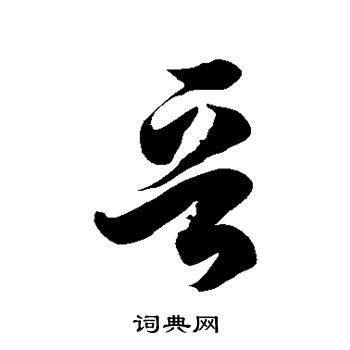 徐伯清写的晋