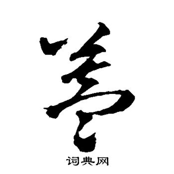 王铎写的盖 王铎写的盖