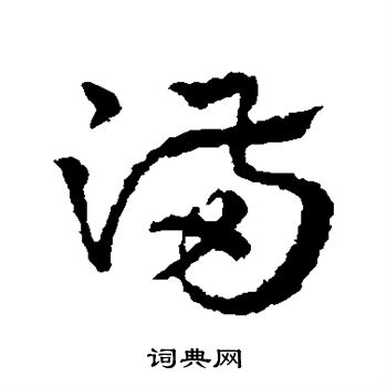 皇象写的满 皇象写的满