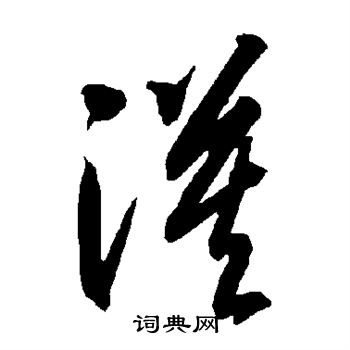 智永写的漠 智永写的漠