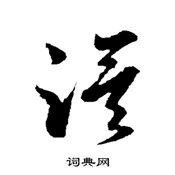 孙过庭写的漠 孙过庭写的漠