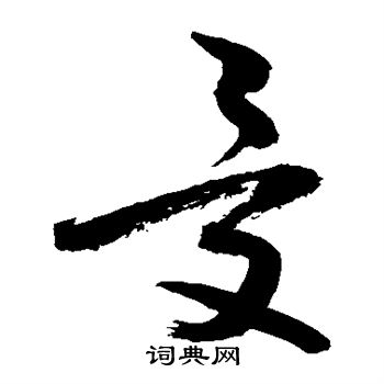 敬世江写的受 敬世江写的受