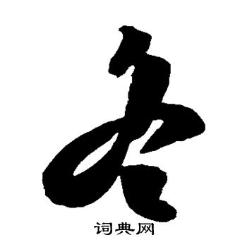 陈淳写的冬 陈淳写的冬