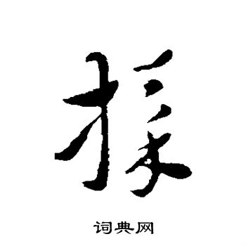 索靖写的采