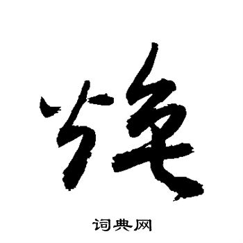 焕字行书图片