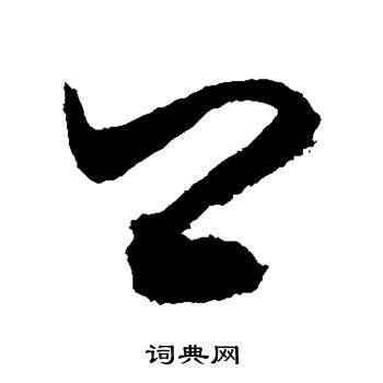 敬世江写的卿 敬世江写的卿