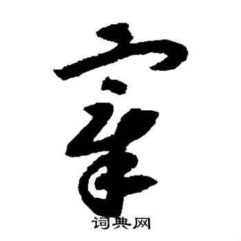 赵构写的宰 赵构写的宰