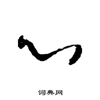 心草书怎么写好看心字的草书书法写法心毛笔草书书法欣赏