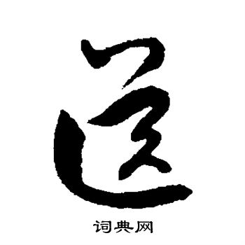 虞世南写的送 虞世南写的送