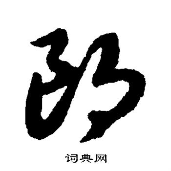 赵构写的朗 赵构写的朗