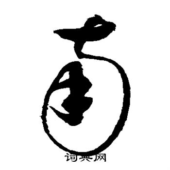 赵佶写的南 赵佶写的南