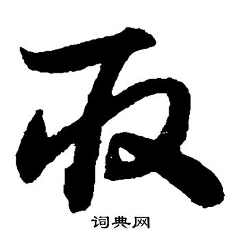 王羲之写的取 王羲之写的取