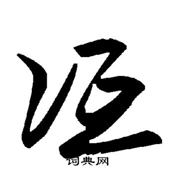 冱怎么写好看,冱书法图片