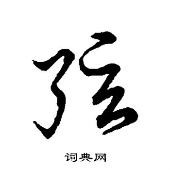 草书韵会写的弦