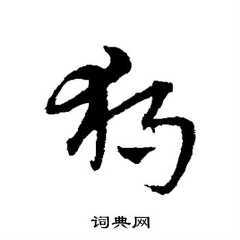 宋克写的独 宋克写的独