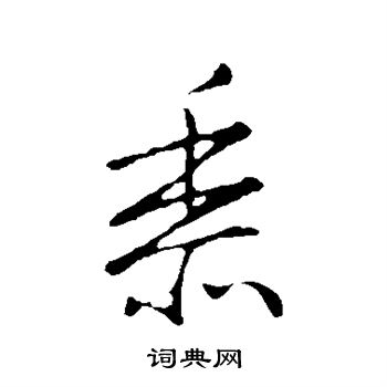 王羲之写的黍 王羲之写的黍