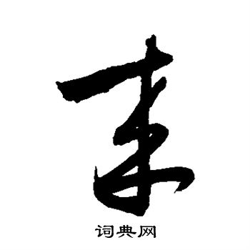 薛绍彭写的来 薛绍彭写的来