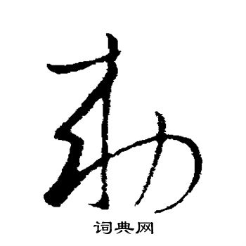 敕草書怎麼寫好看敕字的草書書法寫法敕毛筆草書書法欣賞