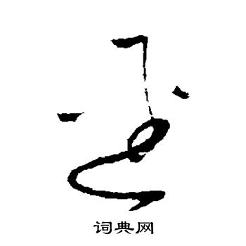 怀素写的径 怀素写的径