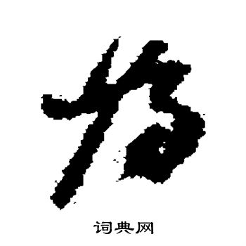 何绍基写的为 何绍基写的为