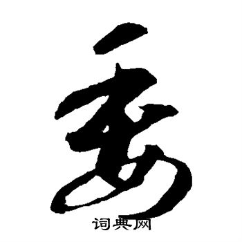 智永写的委 智永写的委