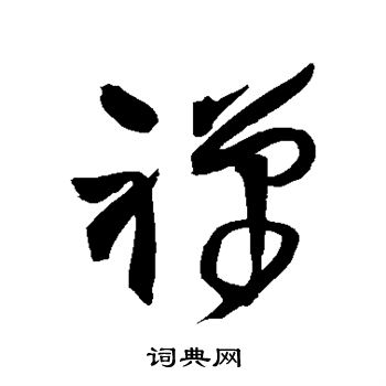 王铎写的禅 王铎写的禅